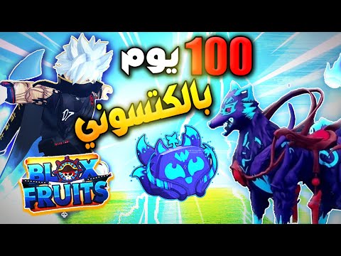 من الصفر 🔥 100 يوم بفاكهة الكتسوني أفضل فاكهة تلفيل ببلوكس فروت 🔥 Roblox Blox Fruits 20