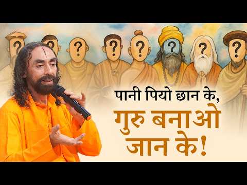 How to Identify a True Guru? | सच्चे गुरु की पहचान कैसे करें?