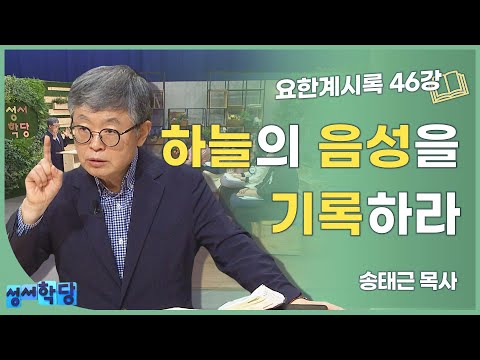 송태근 목사 요한계시록46강 '하늘의 음성을 기록하라'