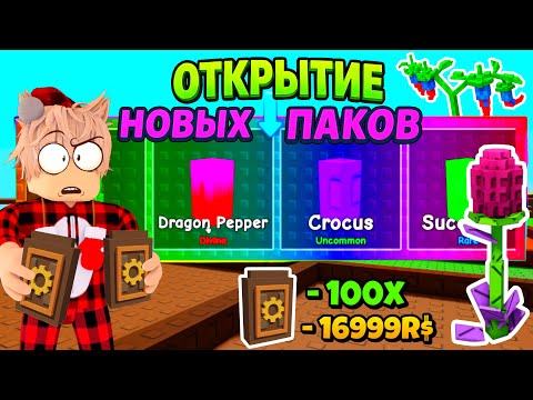 🌈ВЫБИЛ РАДУЖНЫЕ РАСТЕНИЯ🌱! 🔥ОТКРЫТИЕ НОВЫХ ПАКОВ CRAFTERS SEED PACK В ВЫРОСТИ САД! GROW A GARDEN