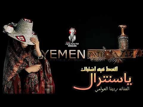 يسنترال 😍 جديد | الفنانه ردينا العوامي | 2025 لأول مره 776300470