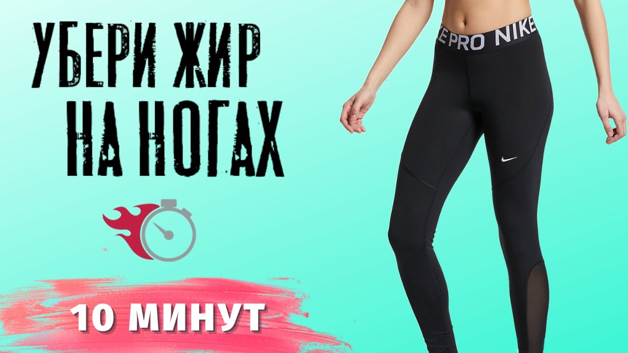 Жиросжигающая тренировка для ног без инвентаря за 10 минут