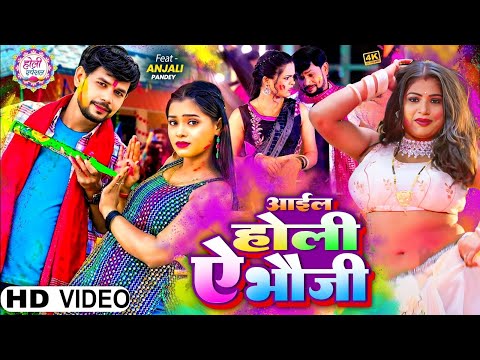 VIDEO | आईल होली ऐ भौजी | #Om Prakash Deewana | Minakshi Raj | Bhojpuri Holi Dehati Gaana 2025