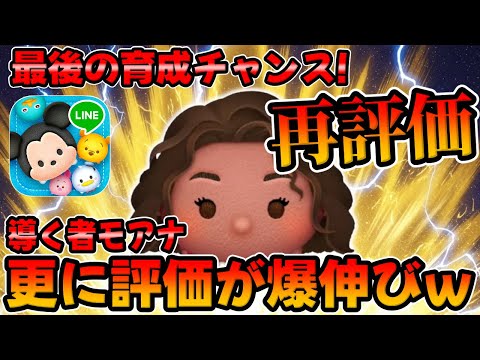 【新ツム再評価】やばw評価が更に爆上げｗｗ導く者モアナのコイン稼ぎ力が凄すぎる件ｗｗｗｗ【ツムツム】