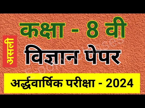 कक्षा 8 विज्ञान, अर्धवार्षिक परीक्षा पेपर, half yearly varshik paper, varshik Pariksha ka paper,