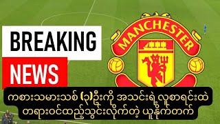 Europa league မှာအ​ကောင်းဆုံး​ကျော်ဖြတ်နိုင်ပါ​စေ #unitednews #manchesterunitednews #footballnews