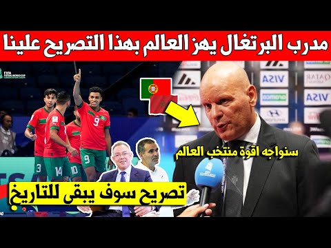 لن تصدق ما قاله مدرب منتخب البرتغال للفوتسال على لاعبي المنتخب المغربي قبل المباراة - شاهد