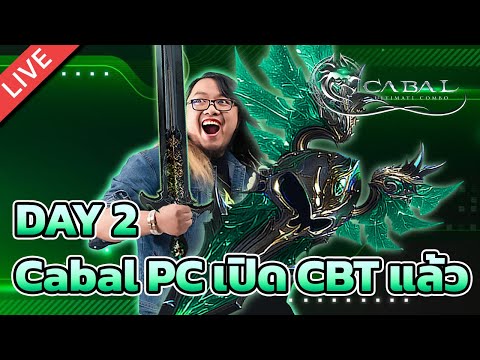 🔴Cabal Ultimate Combo EP.2 ปรับ EXP*1000 แล้ว เก็บเวลกันต่อ [Day 2]