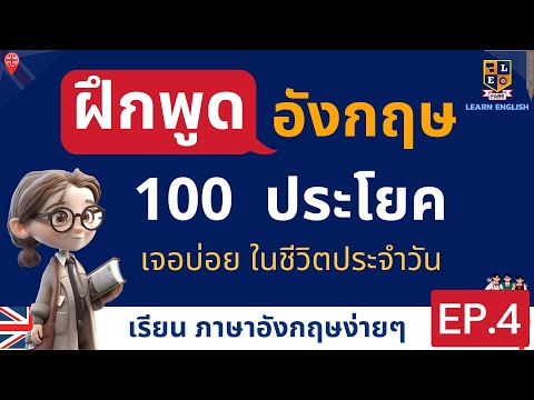 ฝึกพูดภาษาอังกฤษ 100 ประโยคใช้บ่อยในชีวิตประจำวัน เรียนอังกฤษฟรี EP.4