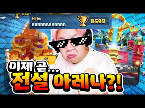 1덱으로 8500점까지 왔는데.. 여기서 부터 지옥입니까..? [클래시 로얄]