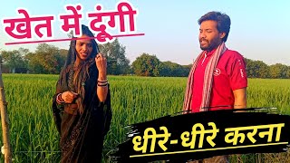 खेत में छोटी बहू // देखिए क्या चल रहा है