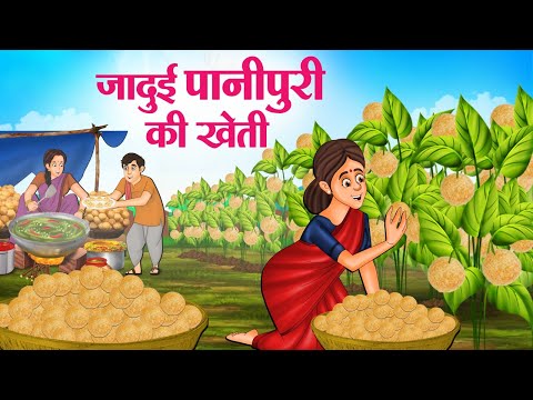 जादुई पानीपुरी की खेती | Hindi Kahaniya | Moral Stories | Bedtime Stories | Story In Hindi