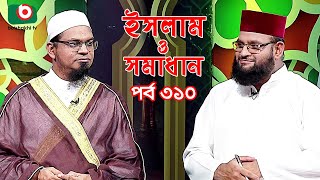 ইসলাম ও সমাধান - পর্ব ৩১০ | ইসলামিক অনুষ্ঠান | Islamic Talk Show | Islam O Somadhan - Ep 310