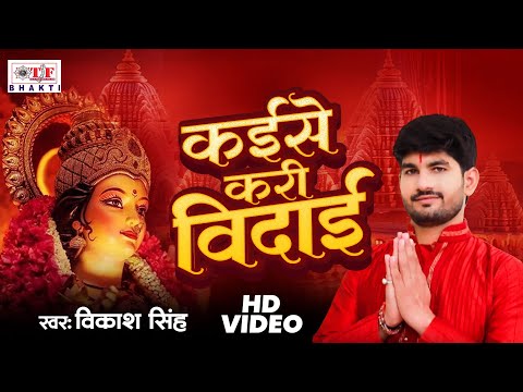 Kaise Kari Vidai -  #video - कइसे करी विदाई | #Vikash Singh || Devi Vidai Geet 2024