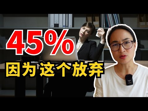 0673. 45％的人因为这个原因放弃 45% of People Give Up for This Reason