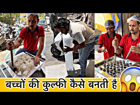 बच्चों की कुल्फी कैसे बनती है 😱 Most Unique Street Food 😍 Kulfi Making