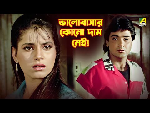 ভালোবাসার কোনো দাম নেই! | Badnam - Bengali Movie Scene | Prosenjit Chatterjee | Neelam Kothari