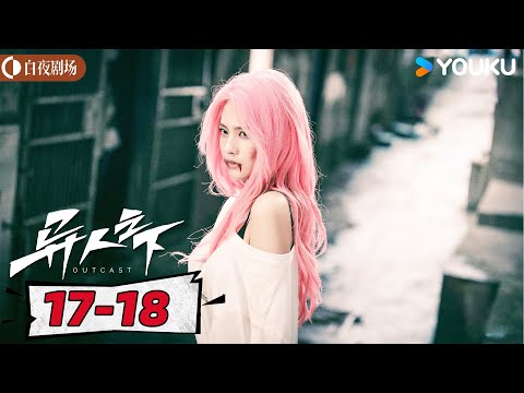 ENGSUB【异人之下 I Am Nobody】EP17-18 |  尘封秘密浮现 异界风波再起 |彭昱畅/侯明昊/王影璐 |优酷悬疑剧场 YOUKU SUSPENSE