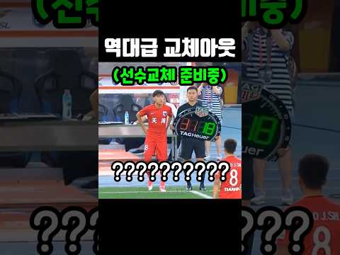 중국축구 역대급으로 허무한 교체아웃ㅎㄷㄷ #shorts