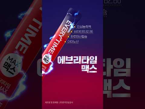 일상 에너지가 필요할 땐 짜먹자! 에브리타임 맥스
