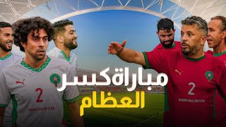 مباراة⚽️ كسر العظم 🦴بين الفنانين و المؤثرين المغاربة🔥 في افتتاح ملاعب مارتيل