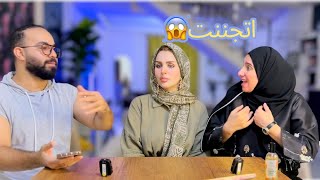 مقلب الغيره والاستفزاز في زوجتي واختها 😡 حصل خناق بينهم 😱