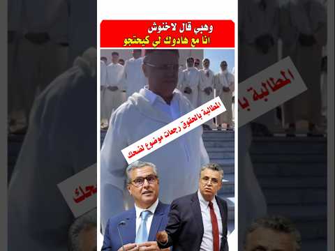عبد اللطيف وهبي هو مع هادوك لي كيحتجو #مشاهير  #احتجاجات_المغرب