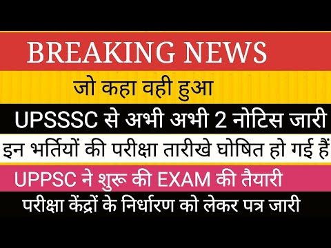 UPPSC EXAM NOTICE II UPSSSC से दो परीक्षाओं  की नोटिस जारी