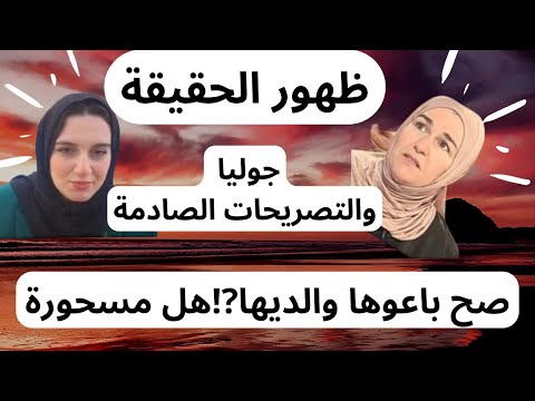 ظهرت الحقيقة⛔جوليا تخرج بتصريحات صادمة⛔علاش زوجوها ف17سنة⁉️بدلتي والديك بدراهم❌حكيتلك حكايتي❤