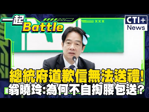 總統府內道歉信曝光!春節禮金不發!翁曉玲批:為什麼不自己掏腰包送 #一起Battle #ctiplus 20250122 @中天2台ctiplusnews