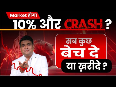 Market होगा 10% और CRASH? | सब कुछ बेच दे या ख़रीदे ?