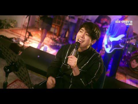 เมดเลย์ 4 ภาค - เบิ้ล ปทุมราช BAND [LIVE Official] 4K