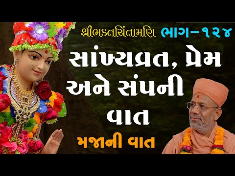 BhaktChintamani - 124 | ભક્તચિંતામણિ - ૧૨૪ | 28 Apr 2001 | Gyanjivandasji Swami - Kundaldham