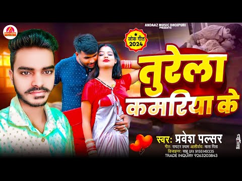 तुरेला कमररिया के || Balma Kadar Na Jane 2 || Pravesh Pulsar - New Bhojpuri Song 2024