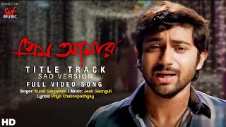 Prem Amar Title Track - Sad | Soham | Paayel | Kunal G | Gayatri | Jeet G | Priyo C |SVF Music