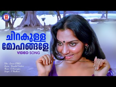 Chirakulla Mohangale | Laava | P Madhuri | Madhavi | G devarajan | Old Hit Songs