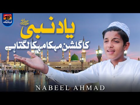 Yaad E Nabi Ka Gulshan Mehka Mehka Lagta Hai | Nabeel Ahmad | TP Islamic