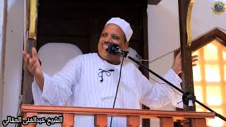 العفو عند المقدره #الشيخ_عبدالغنى_العقالى