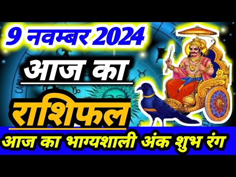 आज का राशिफल 9 नवम्बर 2024 ।दैनिक राशिफल ।शनिवार का राशिफल। AAJ KA RASHIFAL 9 NOVEMBER 2024