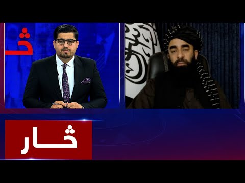 Saar: Afghanistan's current status reviewed | څار: بررسی وضعیت فعلی افغانستان