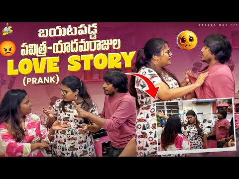 బయటపడ్డ పవిత్ర యాదమరాజుల Love Story | Yadamma Raju | Stellaraj777 ​ #stellaraj777 