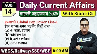 আজকের কারেন্ট অ্যাফেয়ার্স 14 August 2025 Current & static Gk প্রশ্ন উত্তর|    WBCS, WBP, NTPC, WBSSC