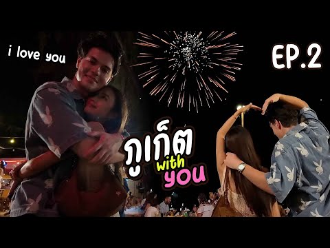 เคาท์ดาวปีใหม่ 2025 ที่ภูเก็ต!! ขอจุ๊บหน่อยได้มั้ย? (Kaykai & Arbi)