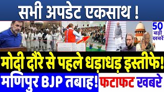 BIHAR ELECTION 2025 : मोदी के मणिपुर दौरे से पहले धड़ाधड़ इस्तीफे!, MODI vs RAHUL GANDHI,RJD vs JD(U)