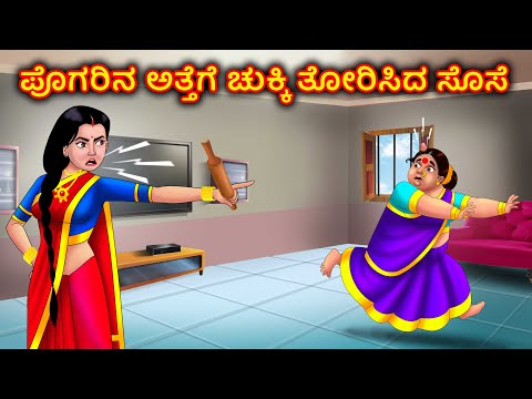ಪೊಗರಿನ ಅತ್ತೆ ಬುಕ್ಕಿ ಕೂರಿಸಿದ ಸೊಸೆ Atte Vs Sose | Kannada Moral stories | Anamika Tv kannada