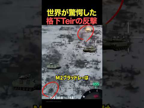 世界が驚愕した格下Tierの反撃