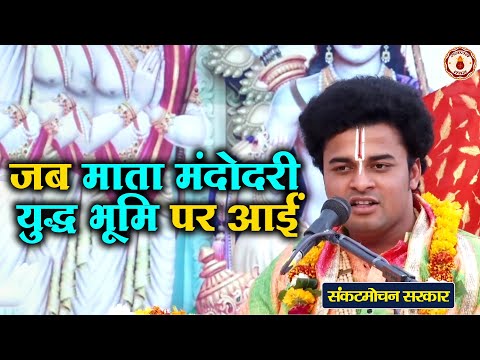 जब माता मंदोदरी युद्ध भूमि पर आई | Sankat Mochan Sarkar | Sanatan Vachan
