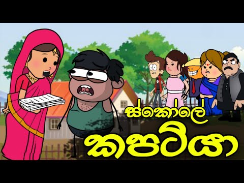 ස්කෝලේ කපටියා || Kapatiya || Sinhala Dubbed Funny Cartoon Story