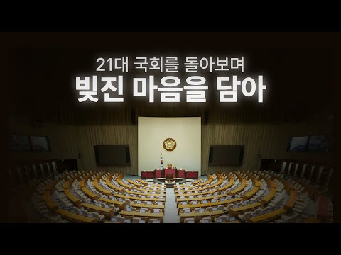 21대 국회를 돌아보며: 빚진 마음을 담아