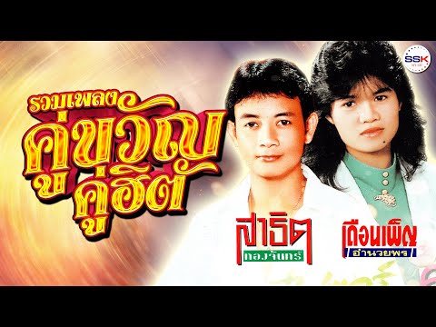 รวมเพลงคุ่ขวัญคู่ฮิต สาธิต ทองจันทร์ - เดือนเพ็ญ อำนวยพร